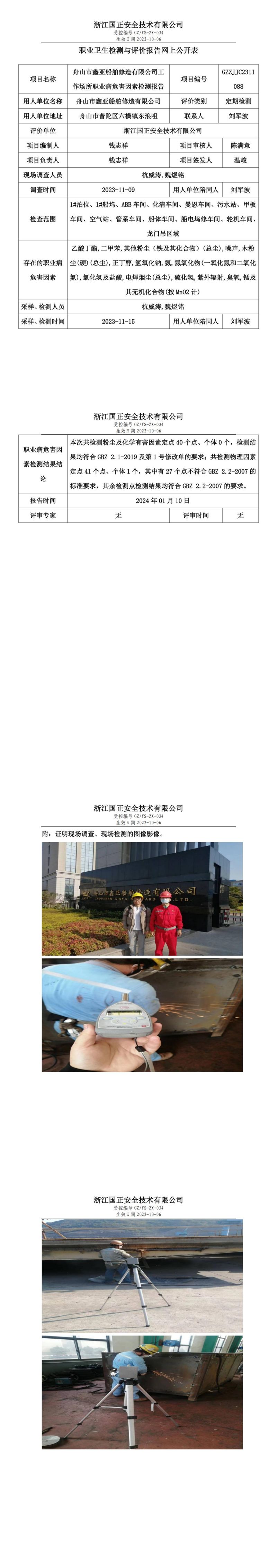 2024 年 01月 10日舟山市鑫亚船舶修造有限公司职业卫生检测与评价报告网上公开表_00.jpg